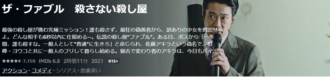 ザ・ファブル　殺さない殺し屋 /あらすじと感想